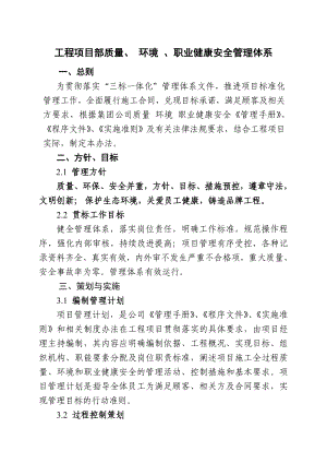 [建筑]工程项目部质量环境职业健康安全管理体系实施办法.doc