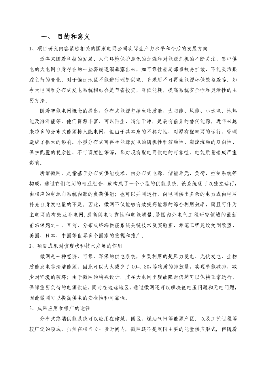 微网模式体系结构研究科技项目申报书.doc_第3页