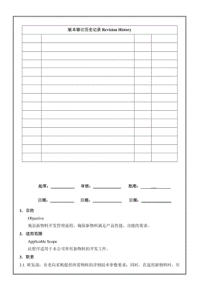 中兴移动科技新物料开发管理作业程序.doc