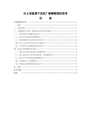 对上海星盾干洗机厂薪酬管理的思考行政管理毕业论文.doc