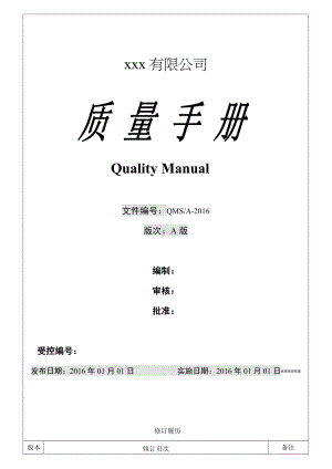 iso9001最新换版质量手册.doc