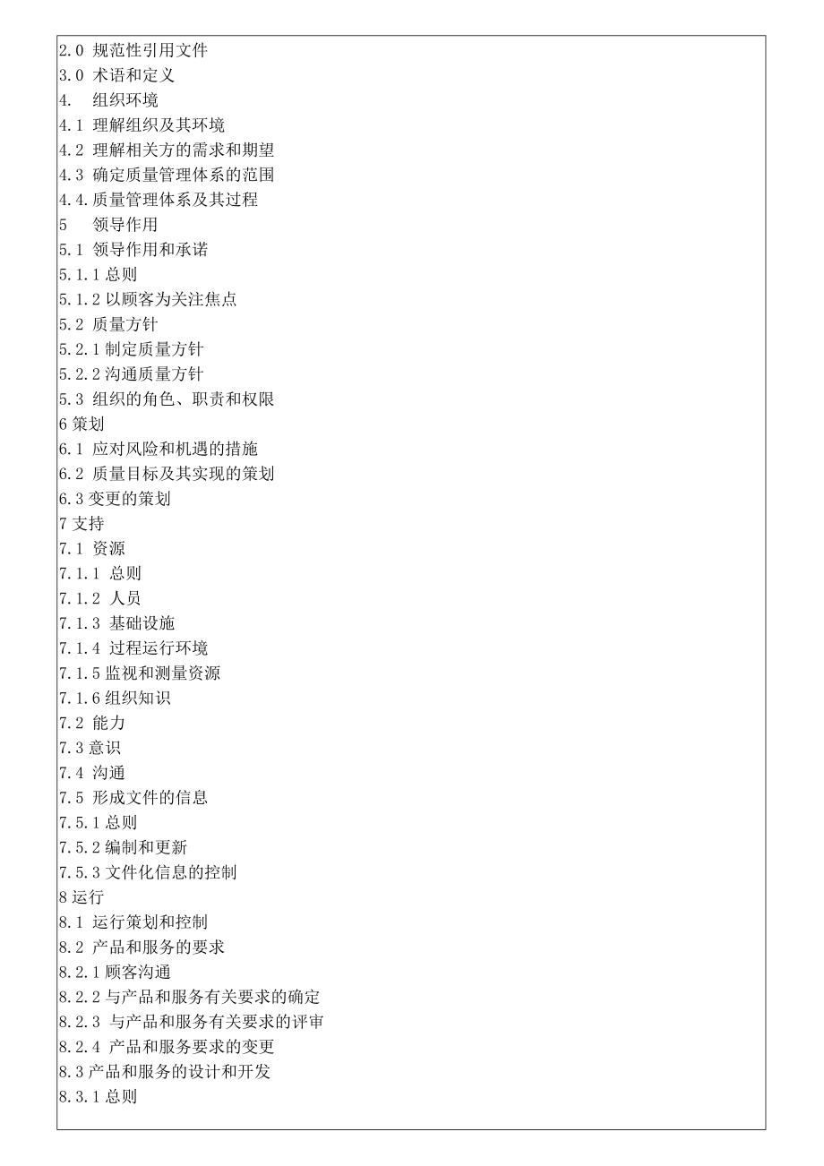 iso9001最新换版质量手册.doc_第3页