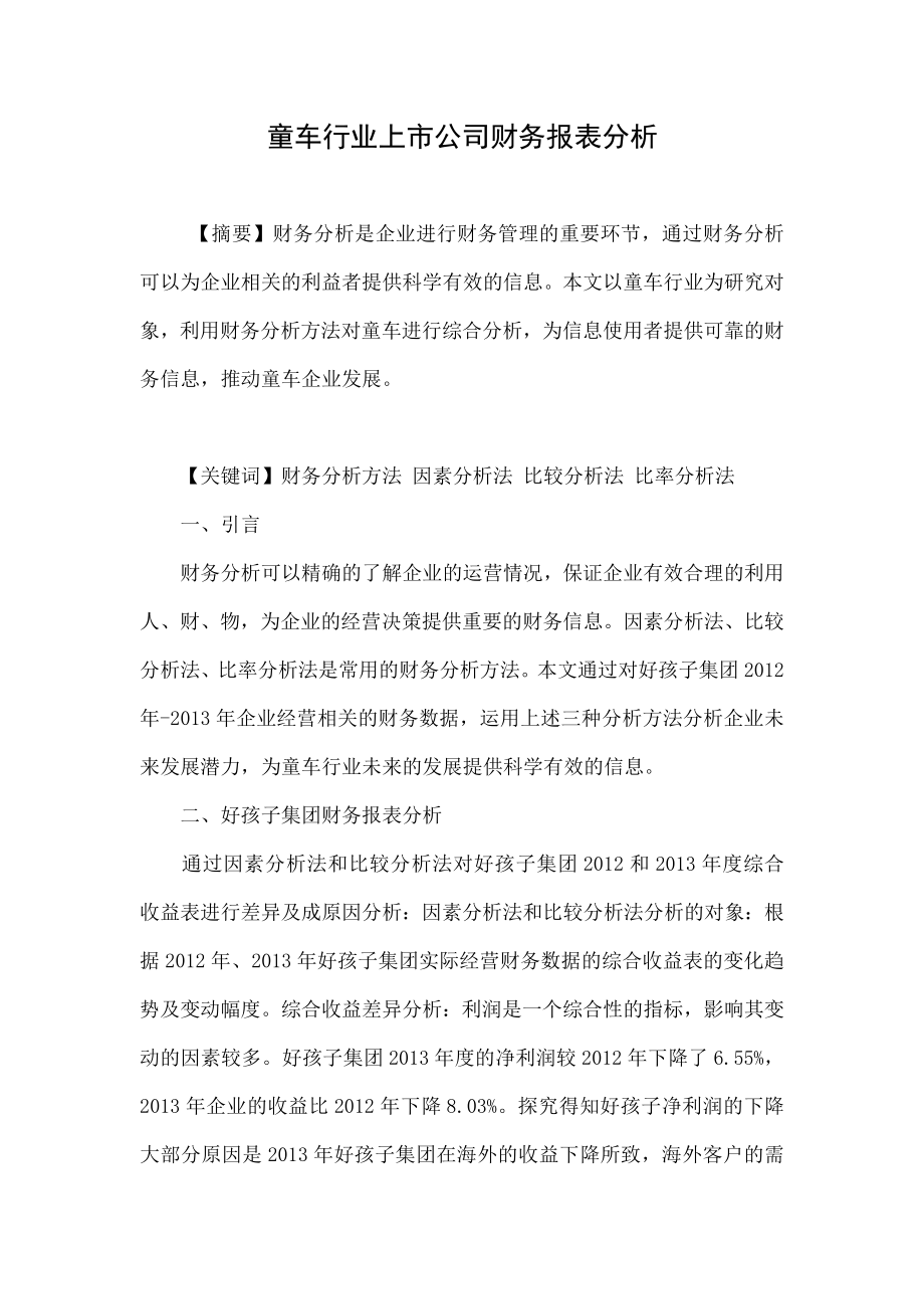 童车行业上市公司财务报表分析.doc_第1页