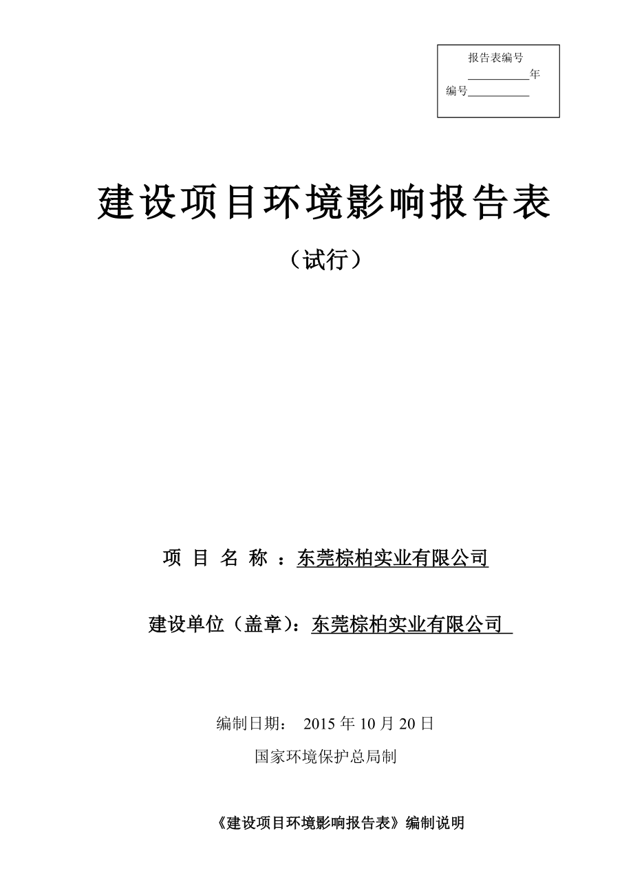 环境影响评价报告：东莞棕柏实业有限公司3295.doc环评报告.doc_第1页