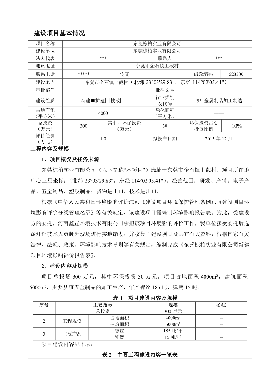 环境影响评价报告：东莞棕柏实业有限公司3295.doc环评报告.doc_第3页