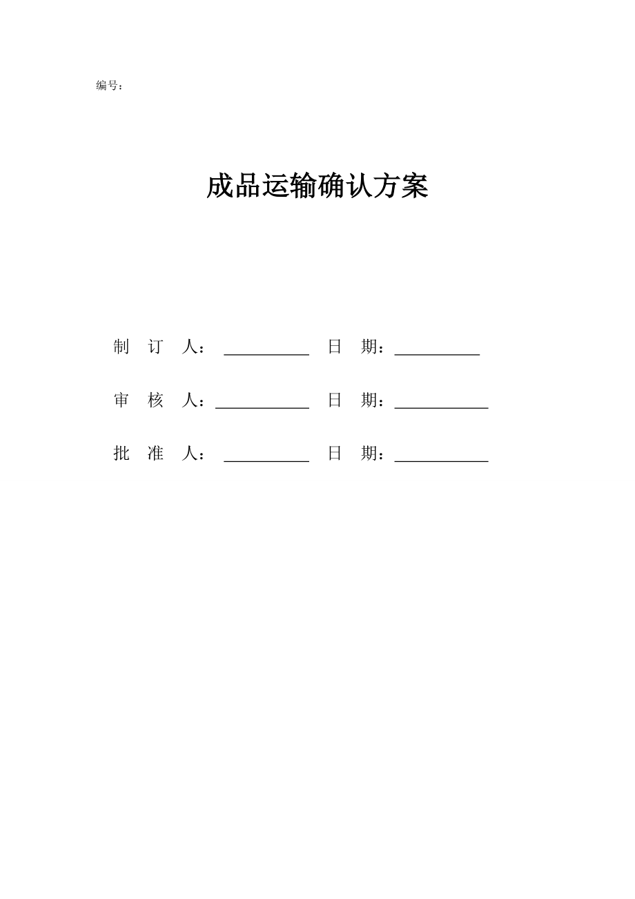 新版GMP成品运输确认.doc_第1页