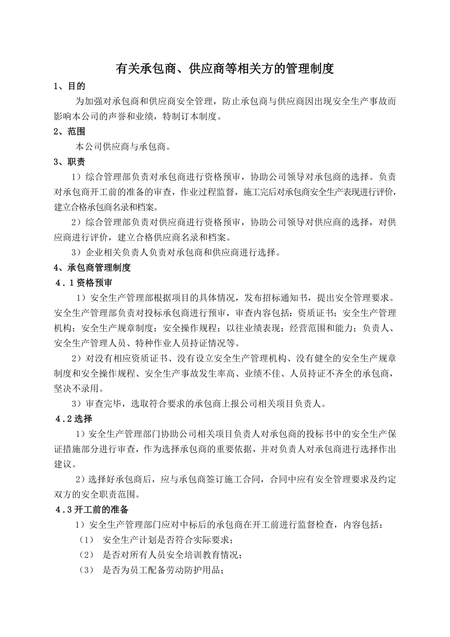 (标准化)17建立承包商、供应商等相关方的管理制度.doc_第1页