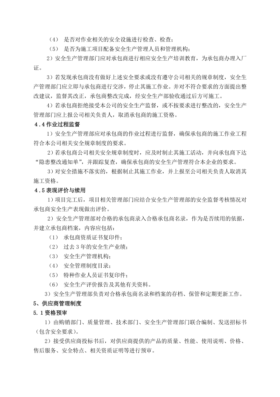 (标准化)17建立承包商、供应商等相关方的管理制度.doc_第2页