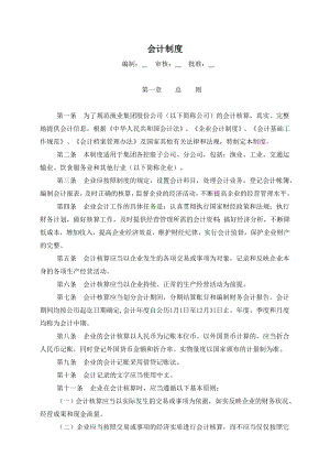 集团公司会计管理制度.doc