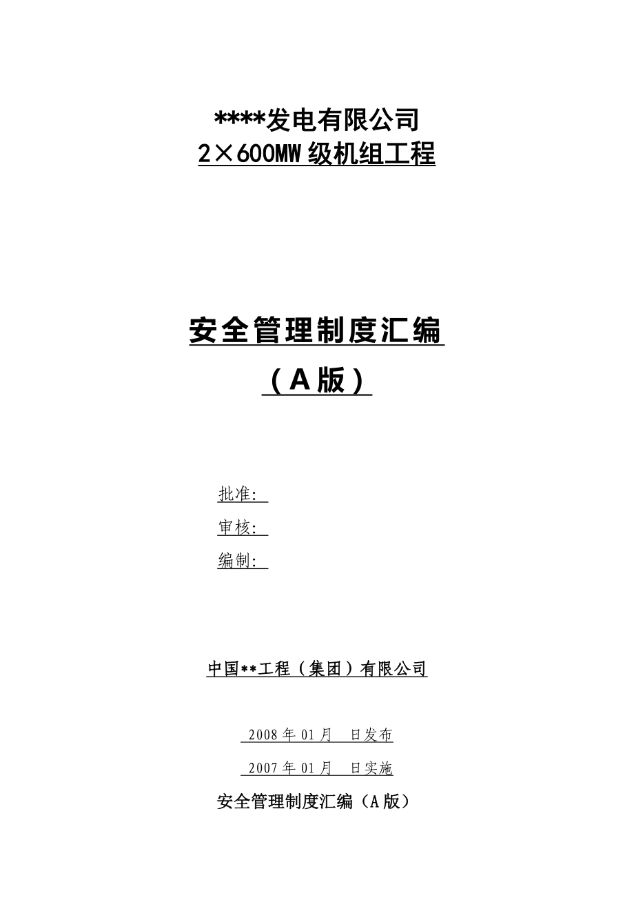 发电有限公司2×600MW级机组工程安全管理制度汇编.doc_第1页