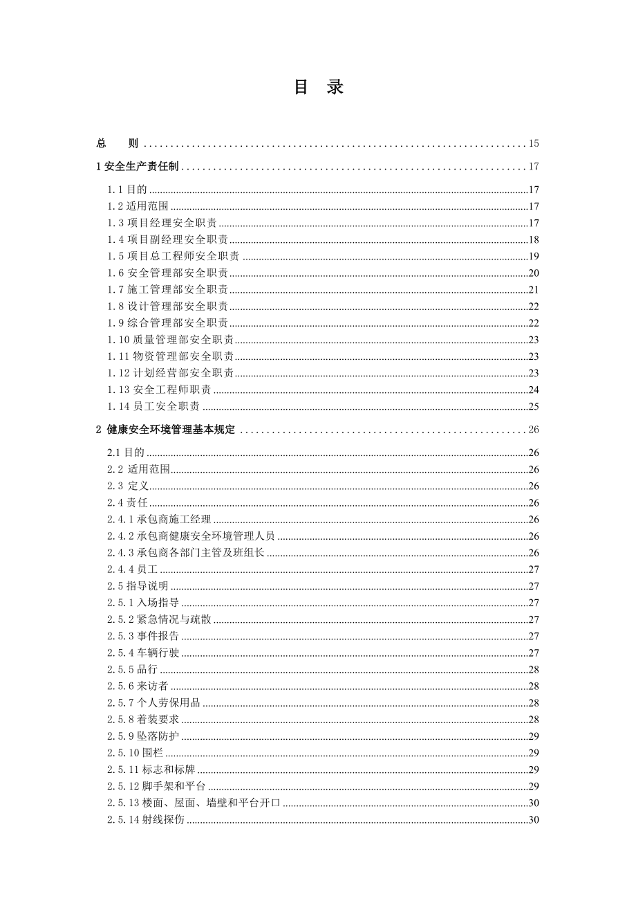 发电有限公司2×600MW级机组工程安全管理制度汇编.doc_第2页