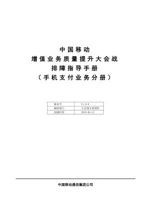 中国移动增值业务质量排障指导手册手机支付.doc