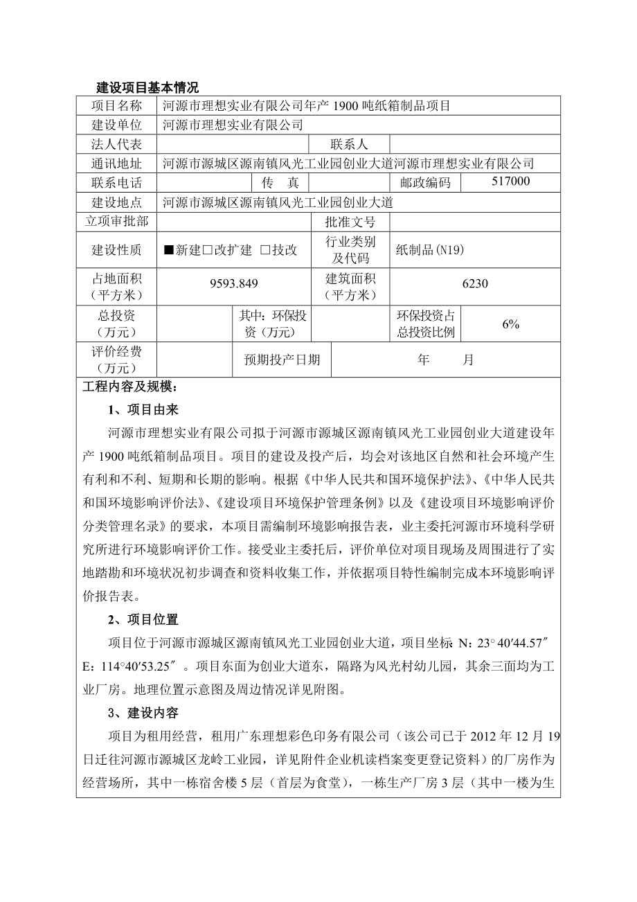 河源市理想实业有限公司产1900吨纸箱制品项目环境影响报告表受理公告1045.doc_第3页