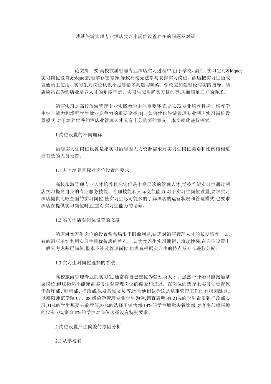 浅谈旅游管理专业酒店实习中岗位设置存在的问题及对策.doc_第1页