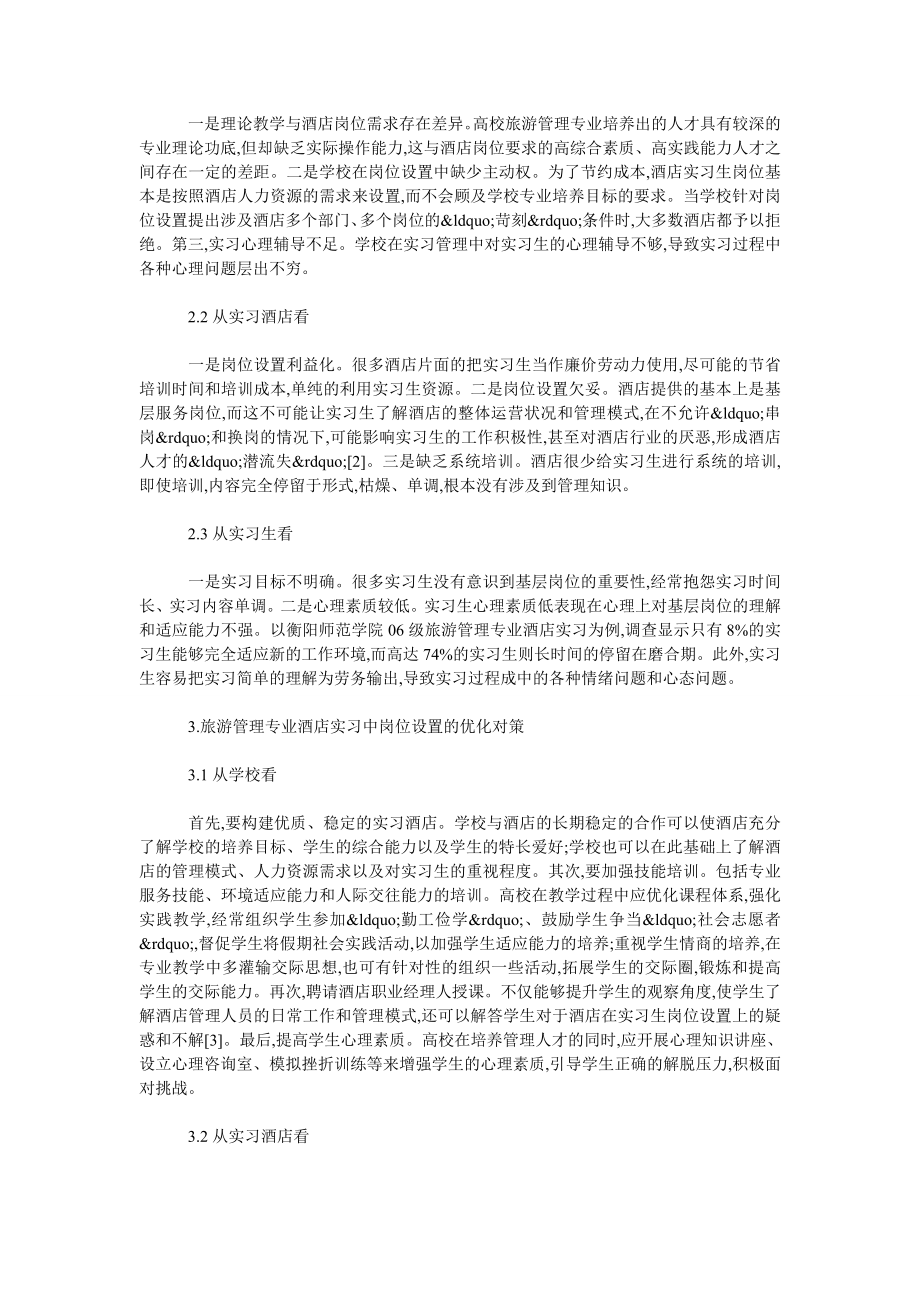 浅谈旅游管理专业酒店实习中岗位设置存在的问题及对策.doc_第2页