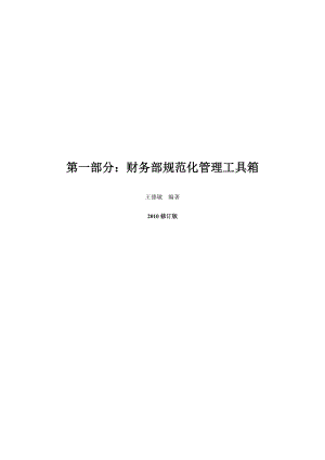 《财务部规范化管理工具箱+财务会计工作细化执行与模板（最新修订版）》【财务经理的掌中宝】 .doc