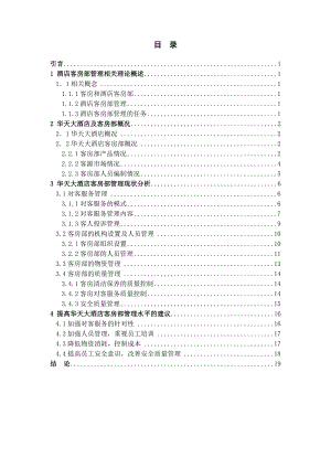 大学本科饭店管理专业毕业论文范文模板参考资料华天大酒店行政管家部管理现状分析.doc