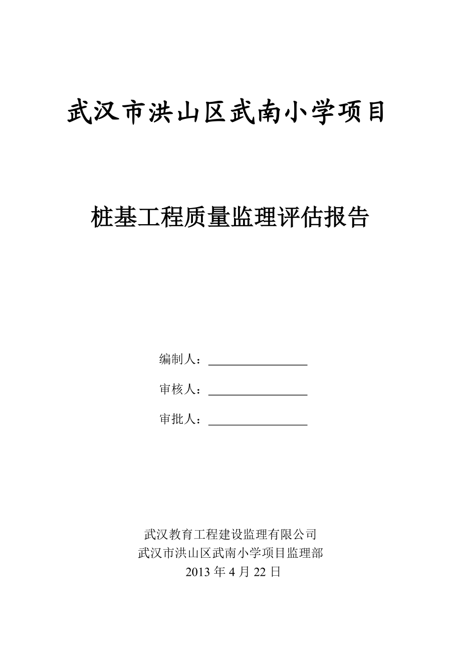 2173950998桩基质量评估报告.doc_第1页