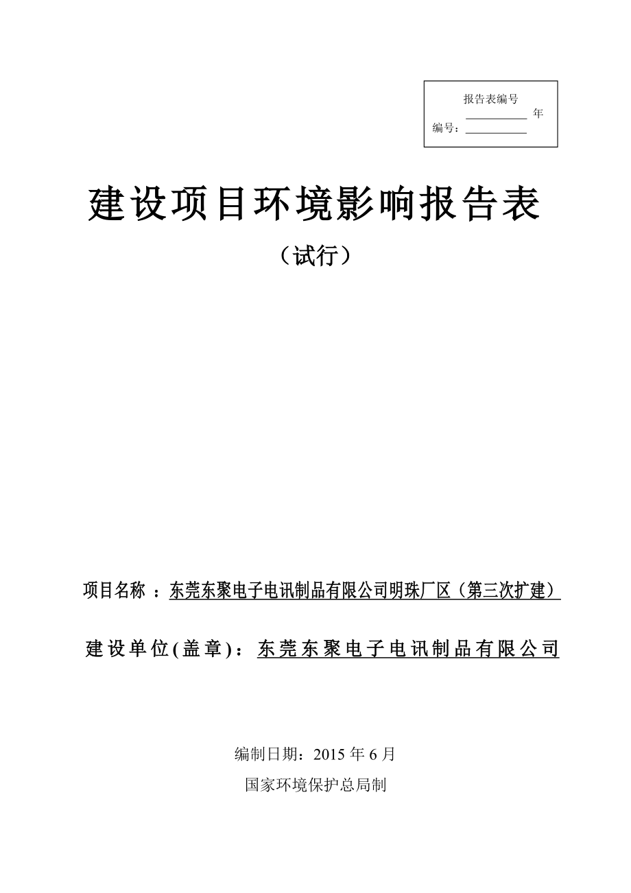 环境影响评价报告全本公示东莞东聚电子电讯制品有限公司明珠厂区（第三次扩建）2696.doc_第1页