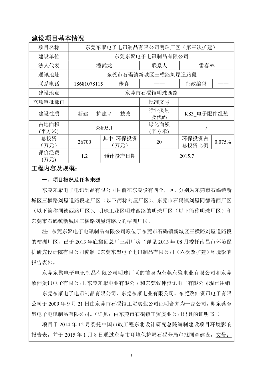 环境影响评价报告全本公示东莞东聚电子电讯制品有限公司明珠厂区（第三次扩建）2696.doc_第3页