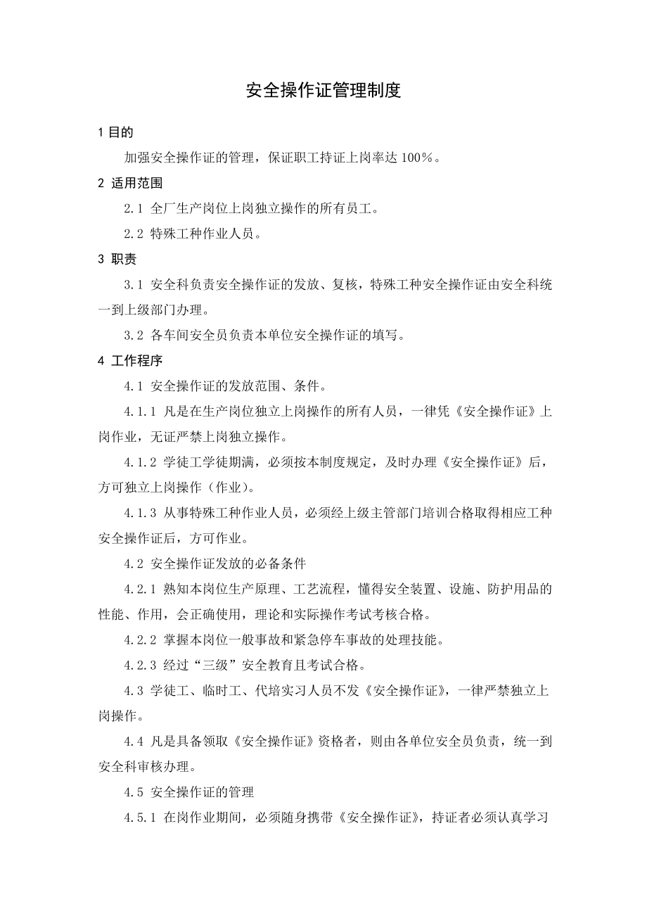 溴素厂安全管理制度安全操作证管理制度.doc_第2页