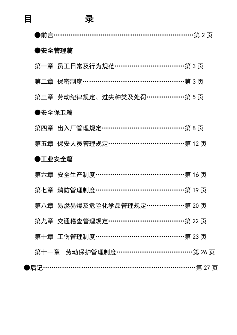 安全管理制度5.doc_第1页