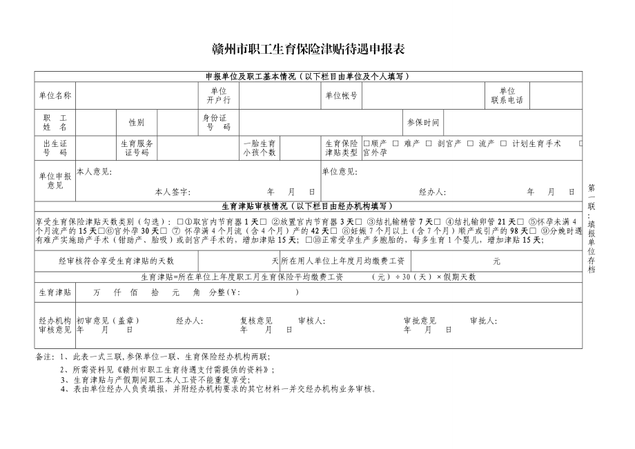 赣州市职工生育保险津贴待遇申报表.doc_第1页