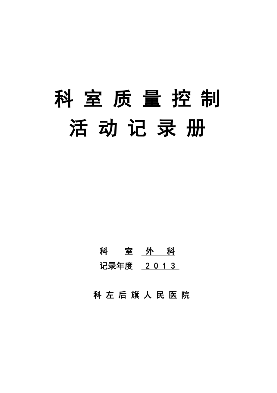 人民医院科室质量控制活动记录手册.doc_第1页