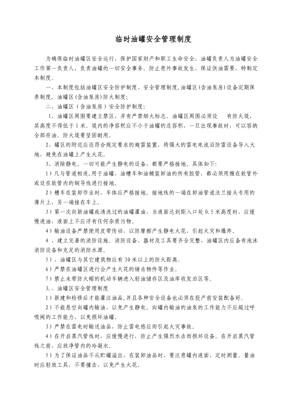 临时油罐安全管理制度.doc_第1页