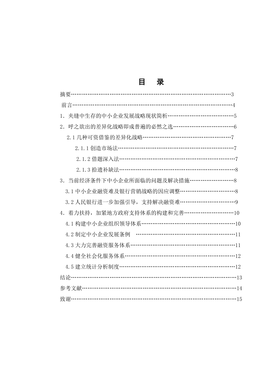 中小企业发展的战略与管理体制的研究.doc_第3页