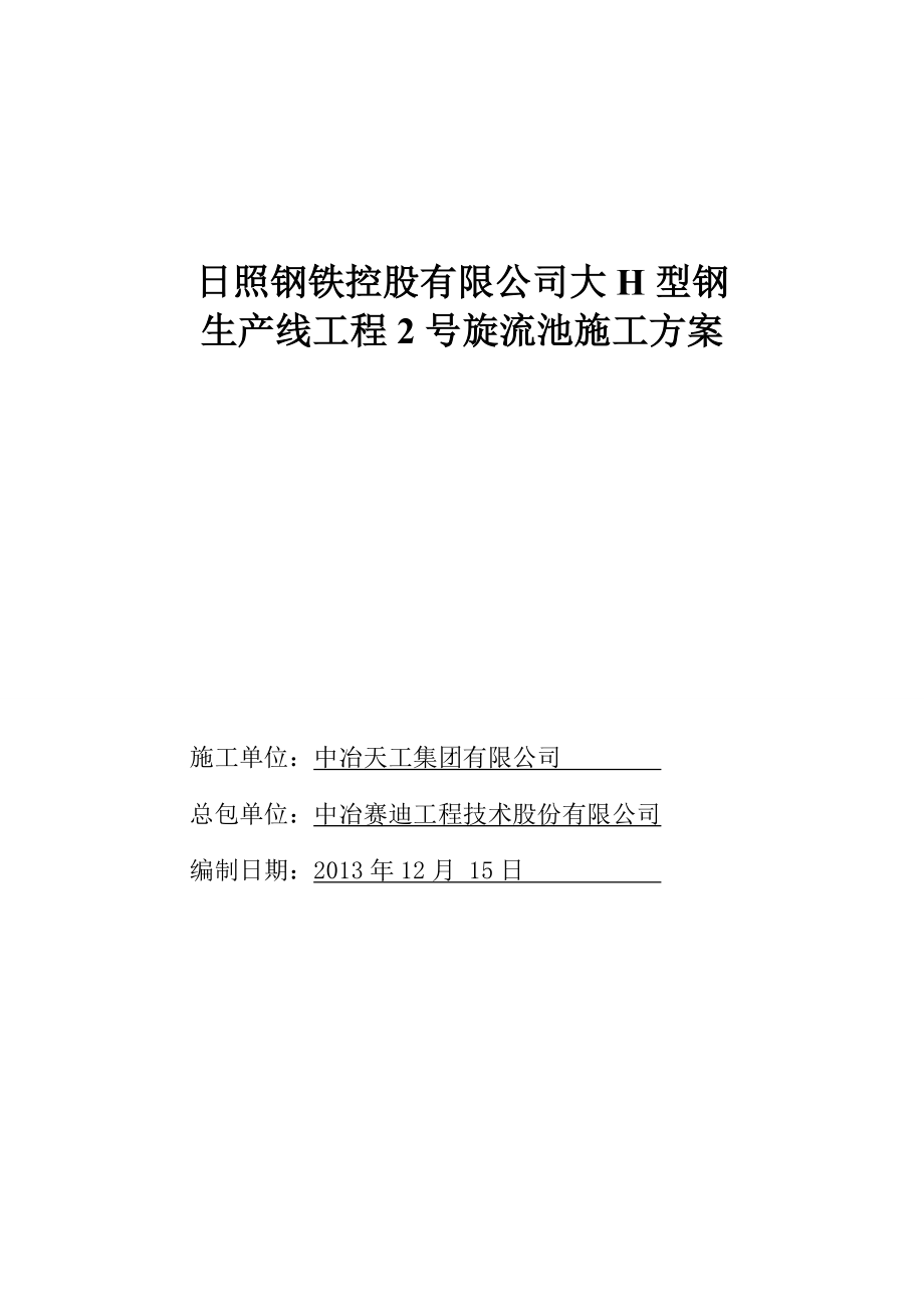 日照钢铁控股有限公司大H型钢生产线工程2号旋流池施工方案.doc_第2页