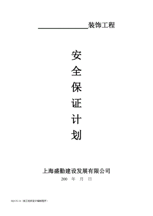 (安全保证计划).doc