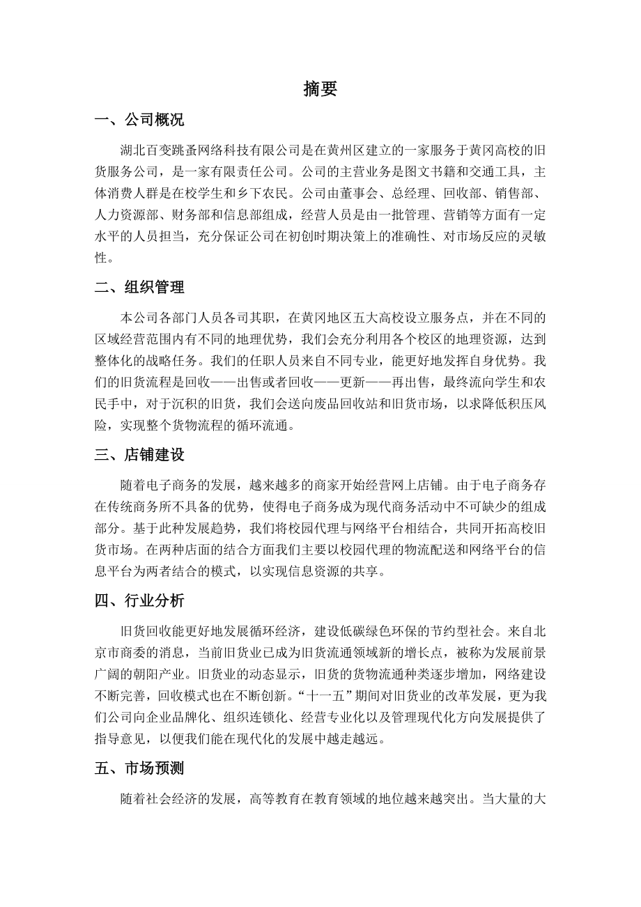 跳蚤网络科技二手特卖商城策划书.doc_第2页