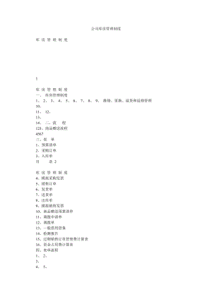 公司库房管理制度.doc