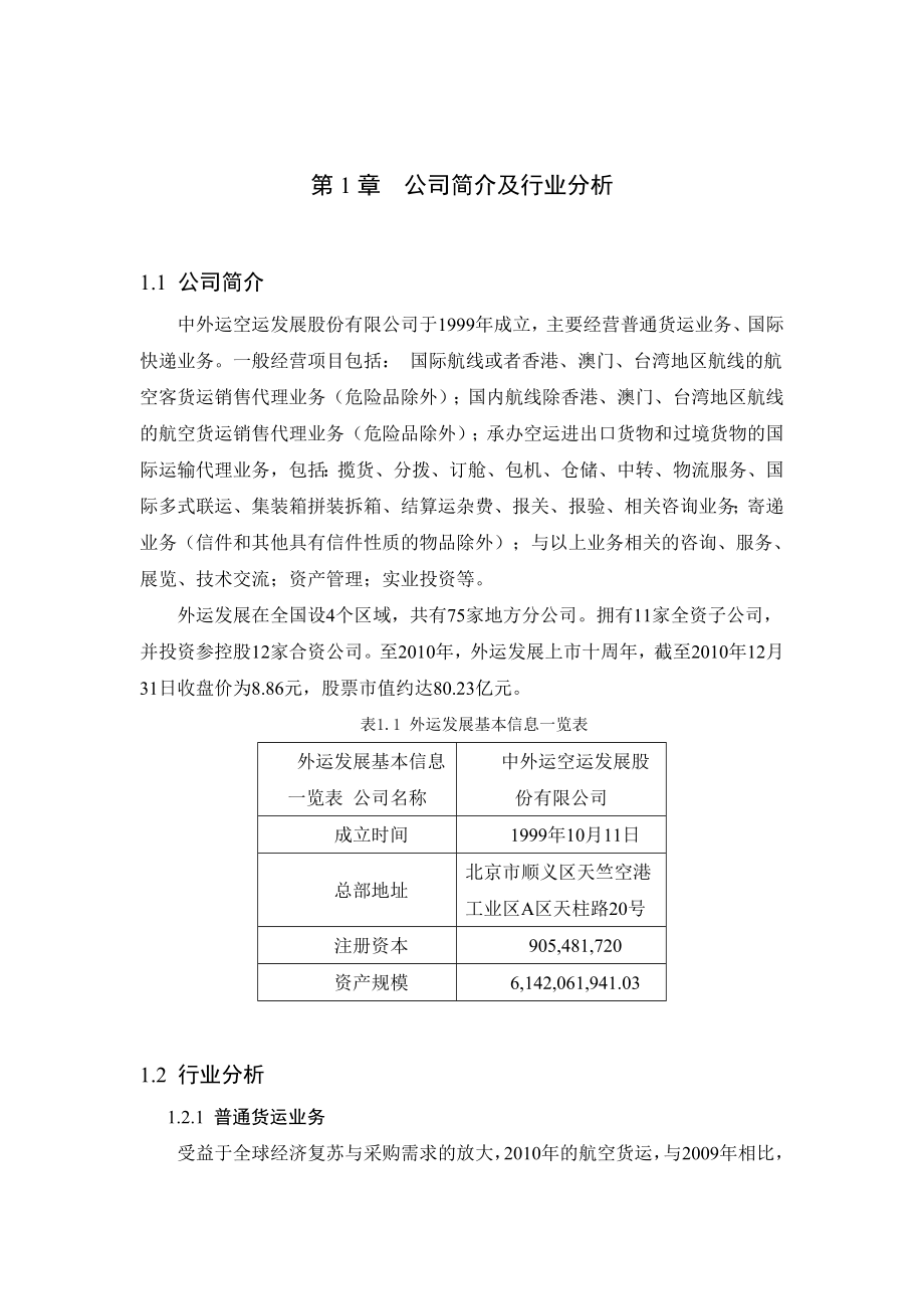 财务管理课程设计——财务分析(中外运发展公司).doc_第2页