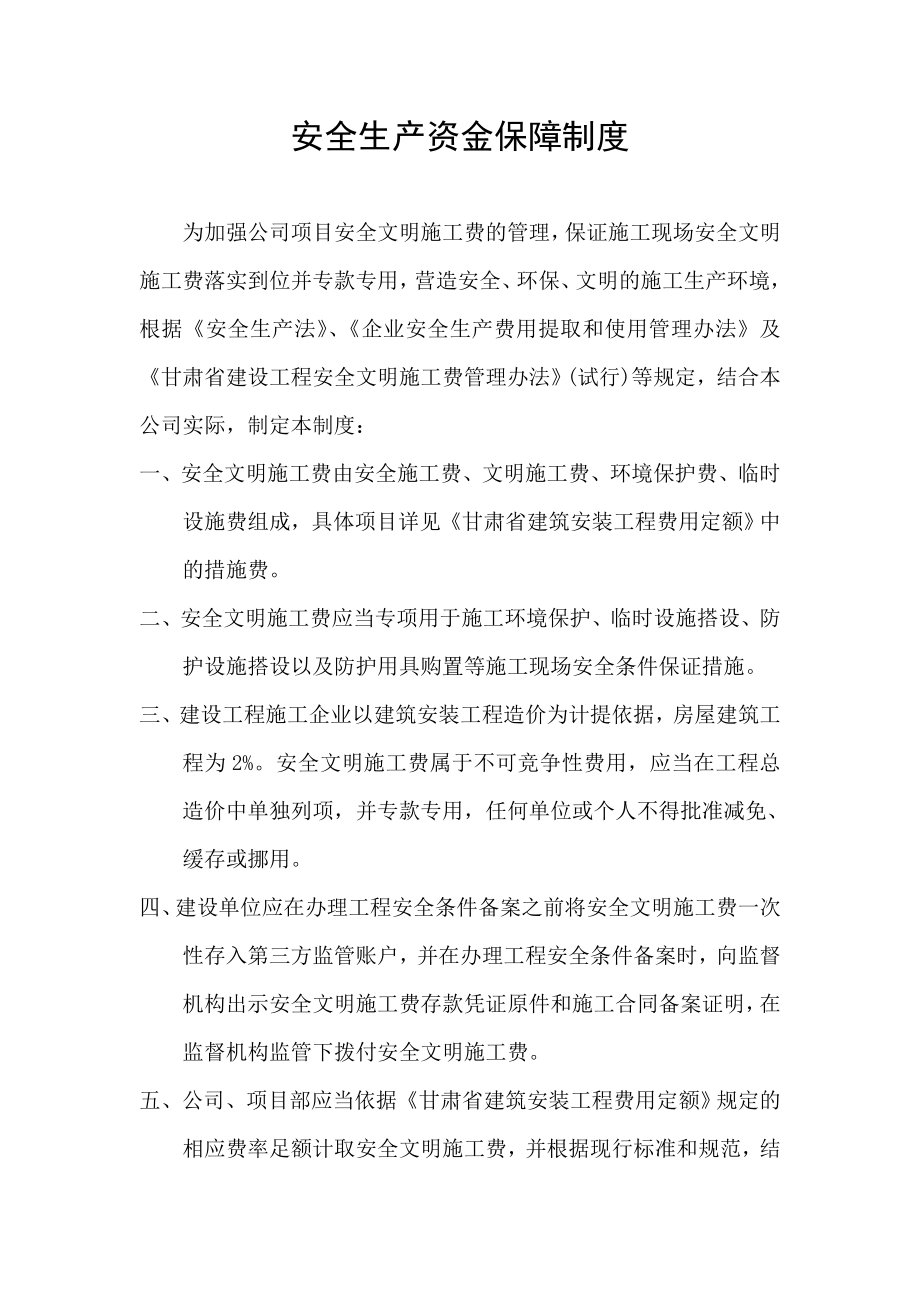 公司安全生产资金保障制度.doc_第1页