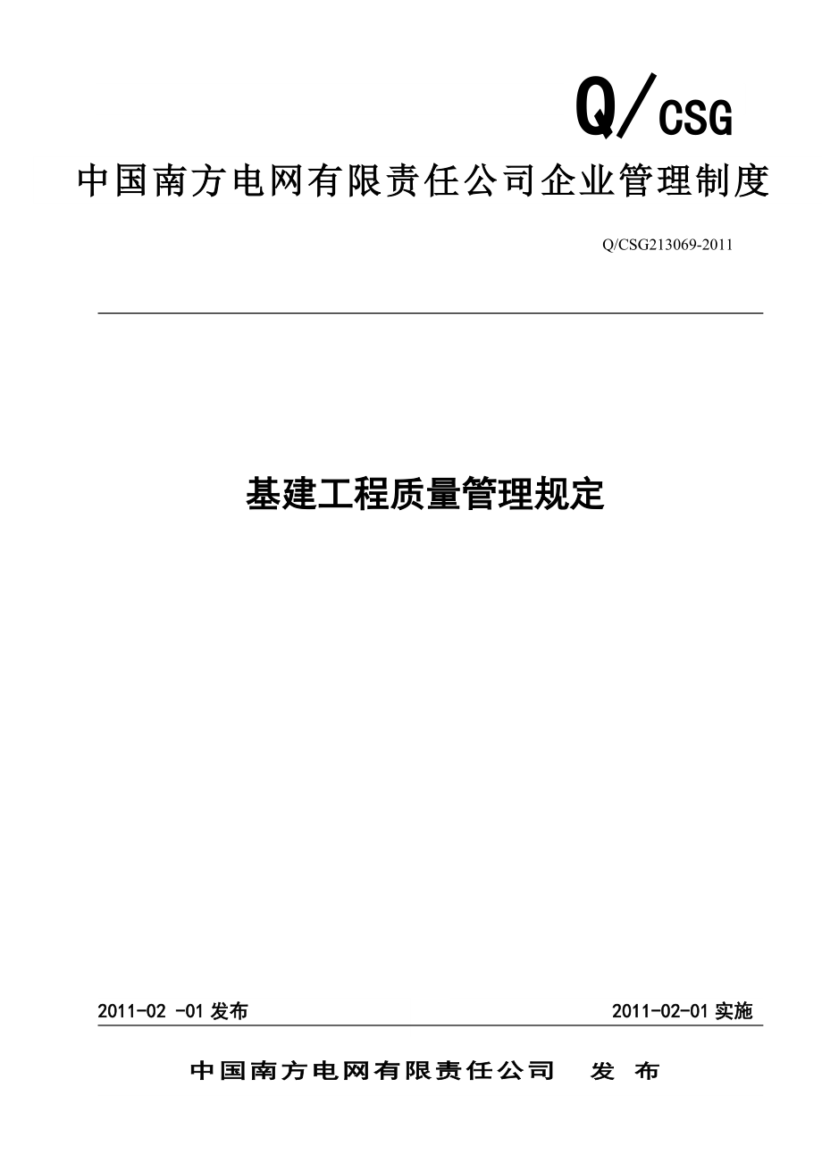 16、中国南方电网有限责任公司基建工程质量管理规定.doc_第1页