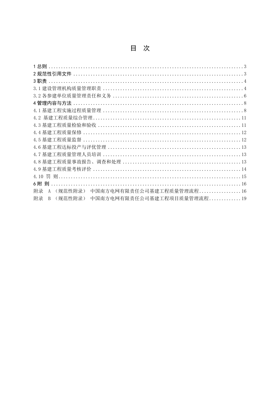 16、中国南方电网有限责任公司基建工程质量管理规定.doc_第2页