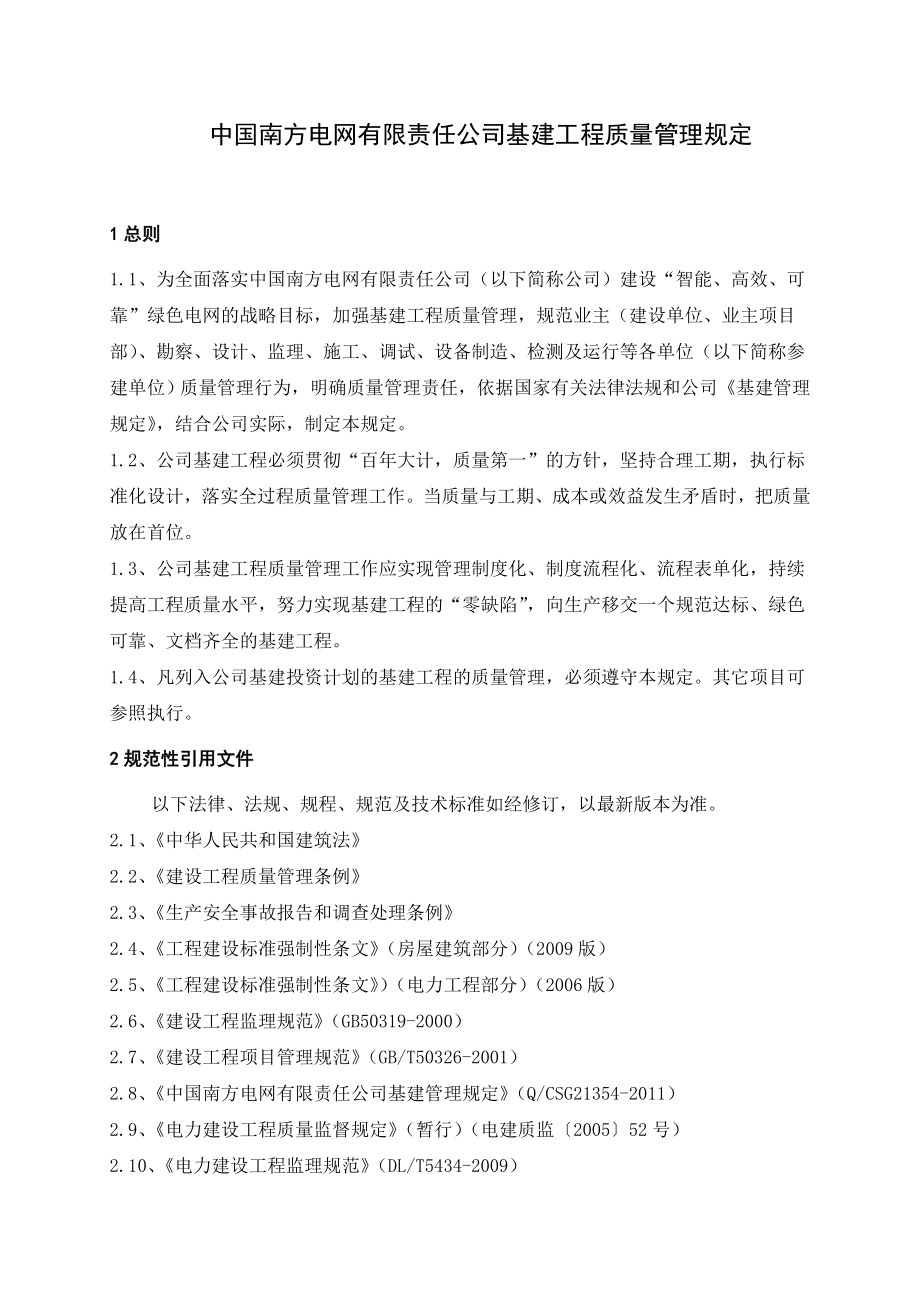 16、中国南方电网有限责任公司基建工程质量管理规定.doc_第3页