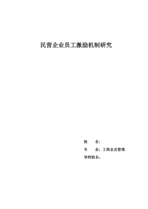 工商企业管理毕业论文民营企业员工激励机制研究.doc