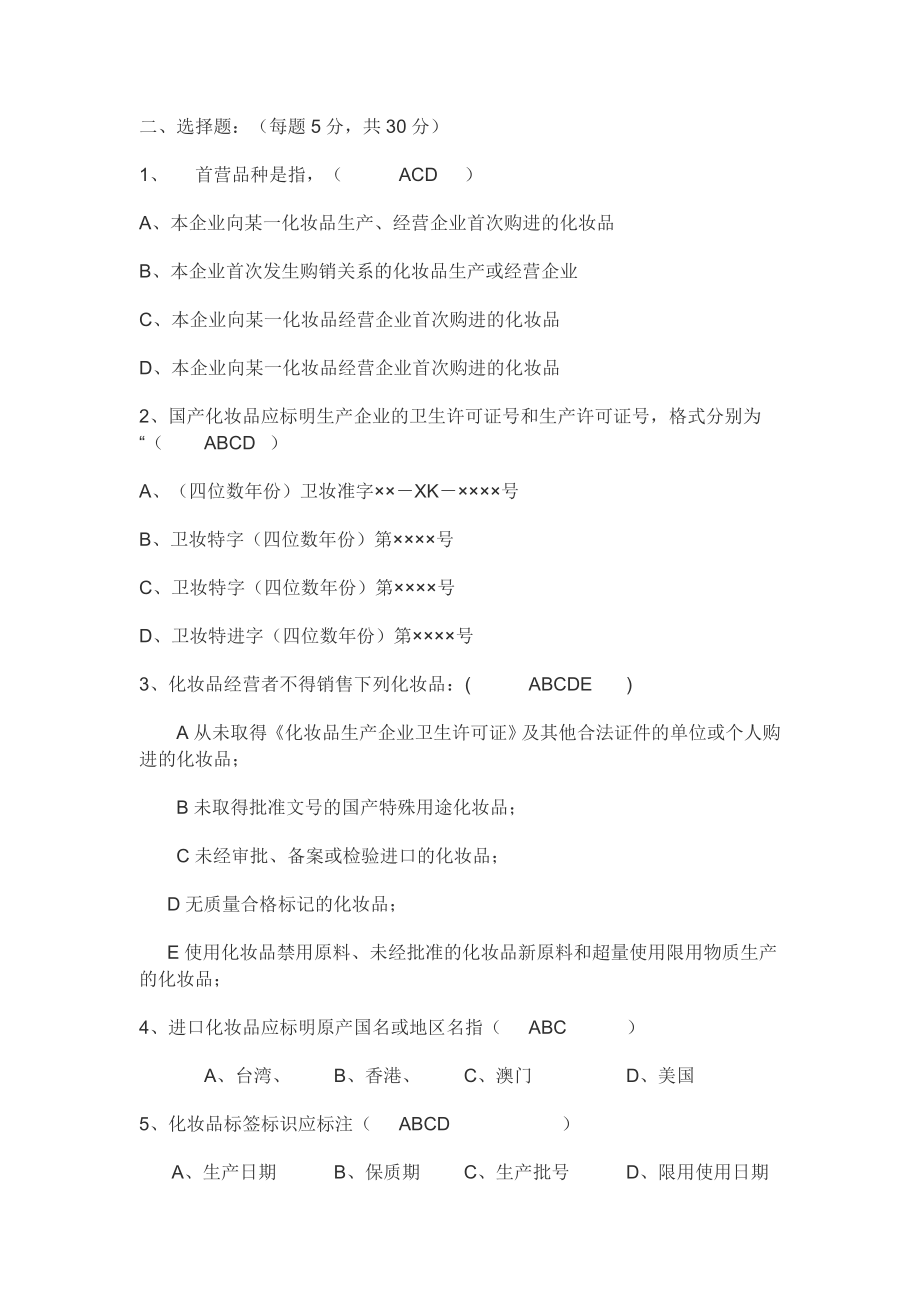 化妆品经营企业质量管理考试题.doc_第2页