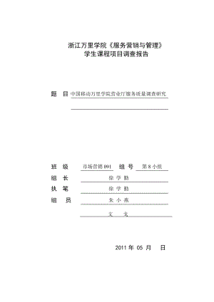 中国移动万里学院营业厅服务质量调查报告.doc