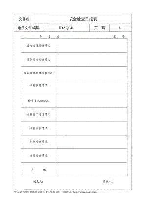 安全检查日报表[五星级酒店管理大全].doc