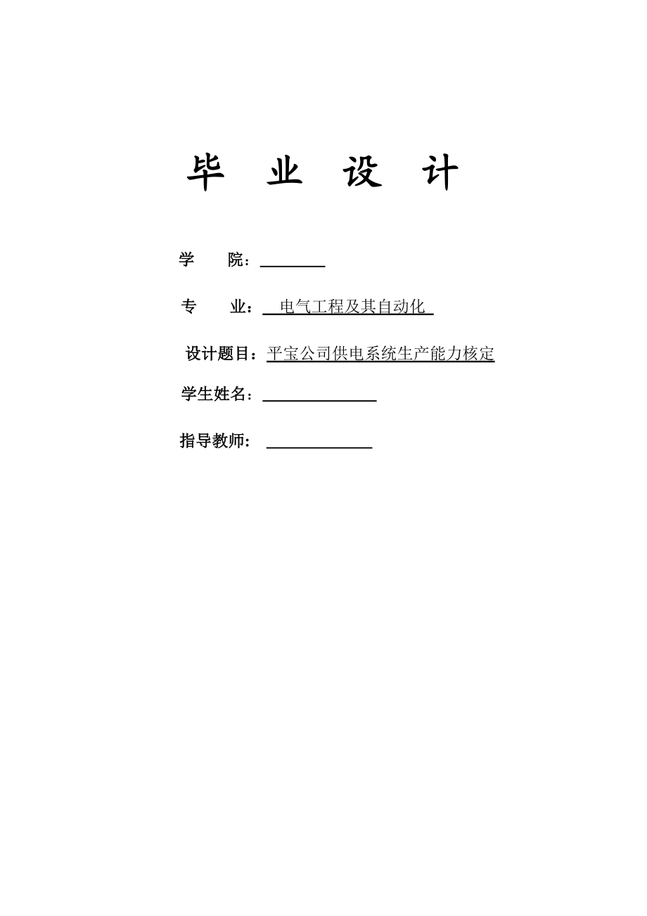 [毕业设计精品]平宝公司供电系统生产能力核定.doc_第1页