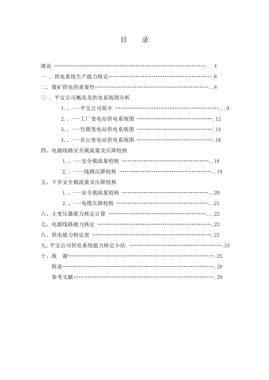 [毕业设计精品]平宝公司供电系统生产能力核定.doc_第3页