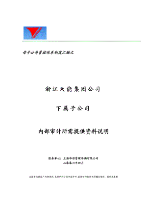 天能集团子公司内部审计所需提供资料[天能集团母子公司管控体系].doc