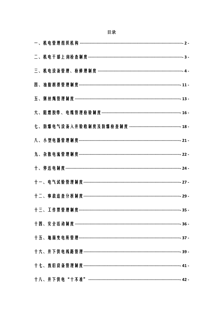 煤矿机电管理制度Ⅰ.doc_第1页