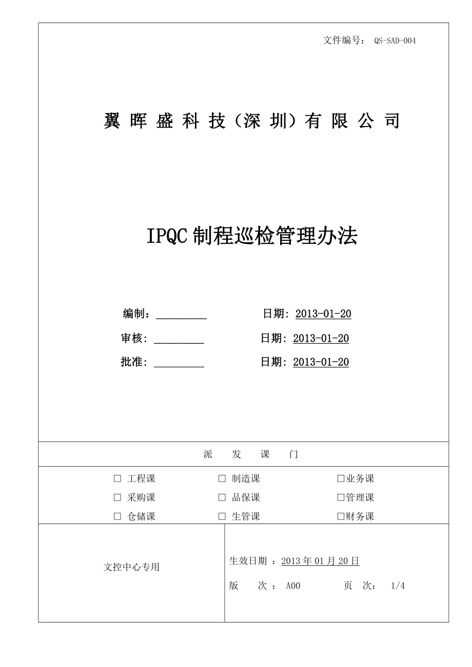 ipqc制程巡检管理办法1.doc_第1页