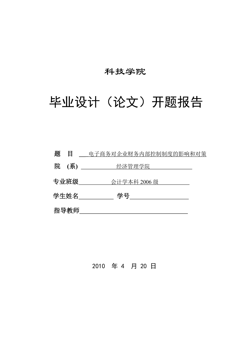 303.B电子商务对企业财务内部控制制度的影响和对策 开题报告.doc_第1页