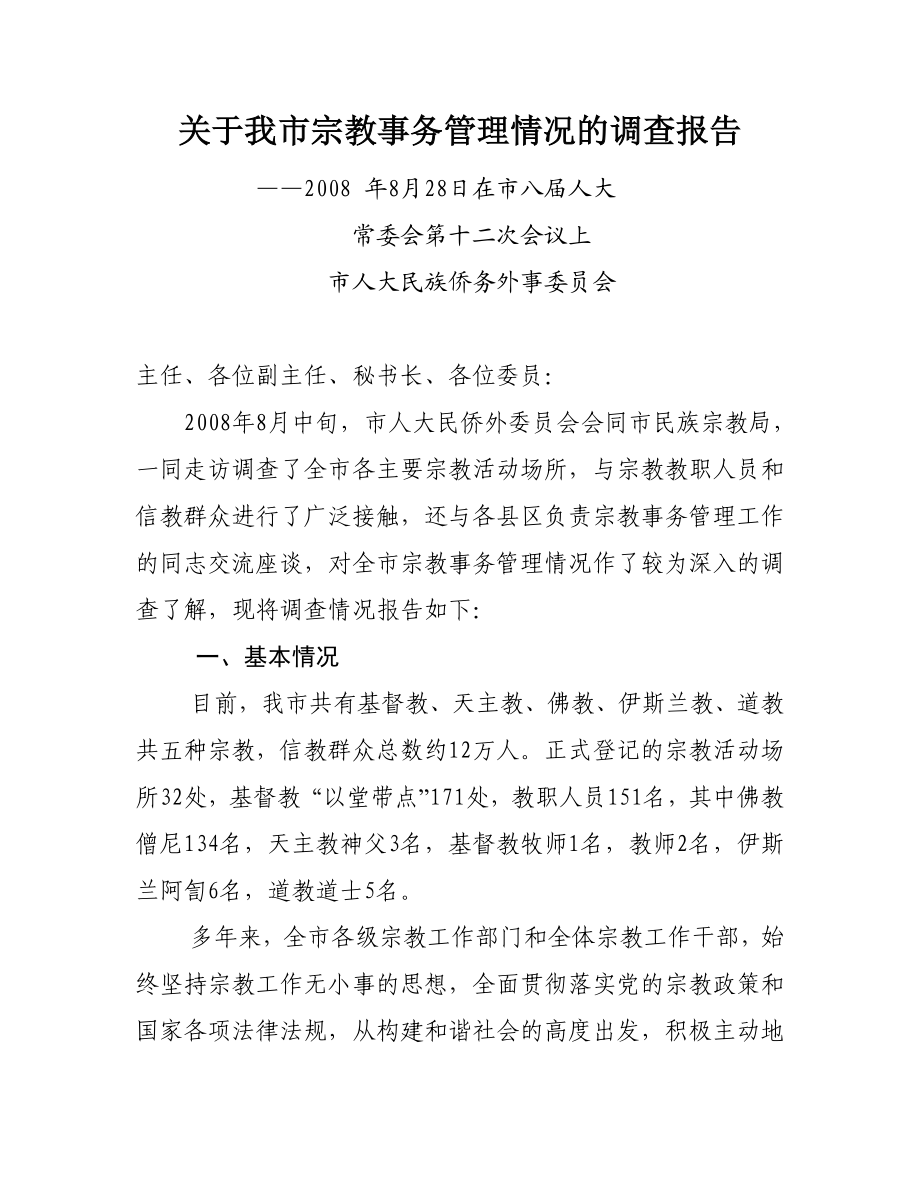 关于我市宗教事务管理情况的调查报告.doc_第1页